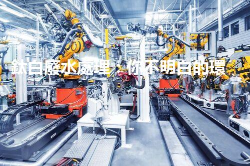 鈦白廢水處理：你不明白的環(huán)保秘密武器？